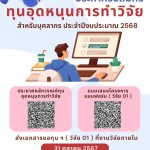 ประกาศรับสมัครทุนอุดหนุนการทำวิจัย สำหรับบุคลากร ปี 2568