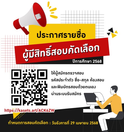 อาจเป็นรูปภาพของ ข้อความพูดว่า "ประกาศรายชื่อ ผู้มีสิทธิ์สอบคัดเลือก 2568 ปีการศึกษา ให้ผู้สมัครตรวจสอบ รหัสประจำตัว ชื่อ-สกุล ห้องสอบ และพิมบัตรสอบด้วยตนเอง ผ่านระบบรับสมัคร https://kasets.art/ACK6ZW กำหนดการสอบคัดเลือก วันอังคารที่ 29 เมษายน 2568"